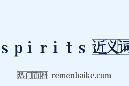 spirits近义词是什么意思的图片